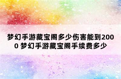 梦幻手游藏宝阁多少伤害能到2000 梦幻手游藏宝阁手续费多少